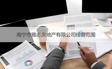 南寧市雅志房地產(chǎn)怎么樣