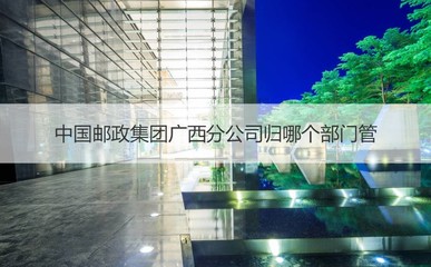 中國(guó)郵政集團(tuán)廣西分公司 中國(guó)郵政集團(tuán)廣西簡(jiǎn)介